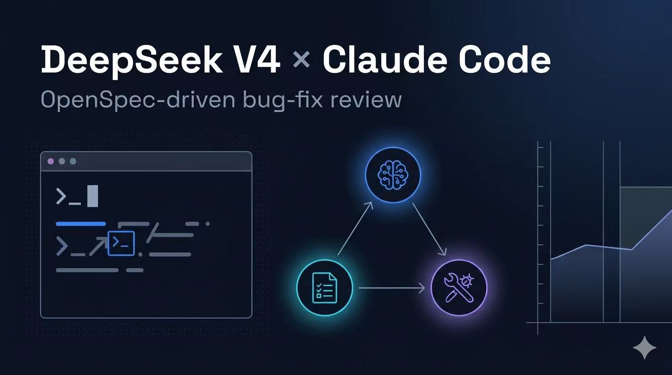 DeepSeek V4 接入 Claude Code 实战：用 OpenSpec 修复真实任务的能力评测