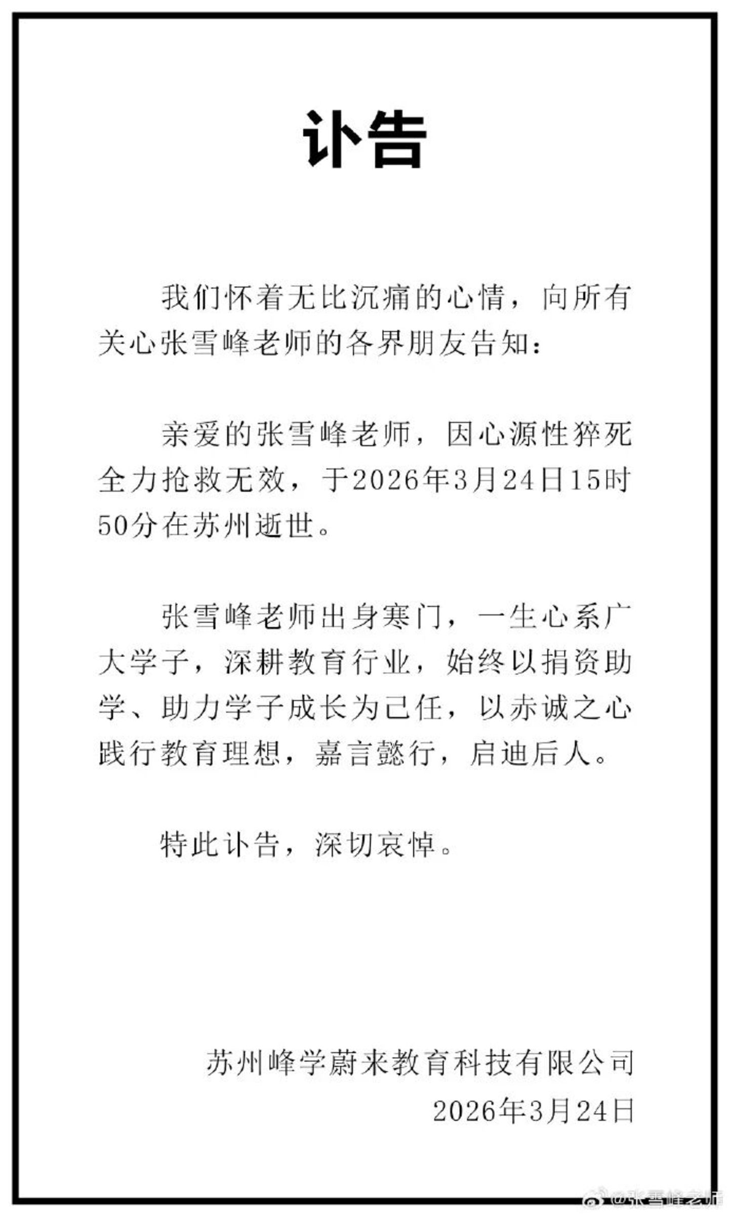 运动要适量：从张雪峰猝死事件看科学运动的边界