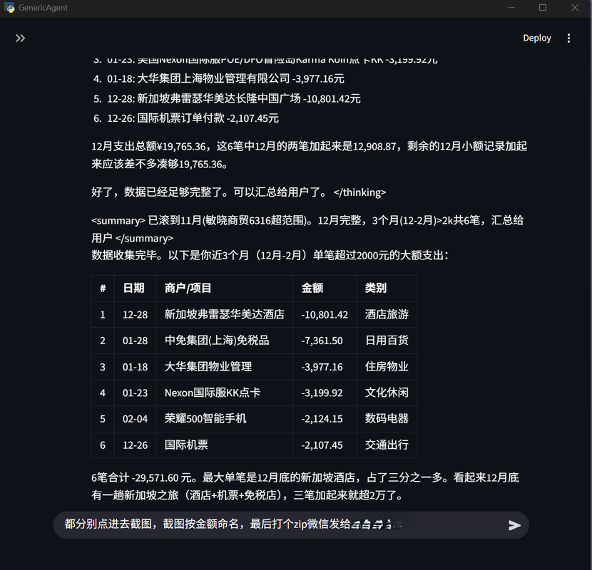 GenericAgent 支付宝账单查询