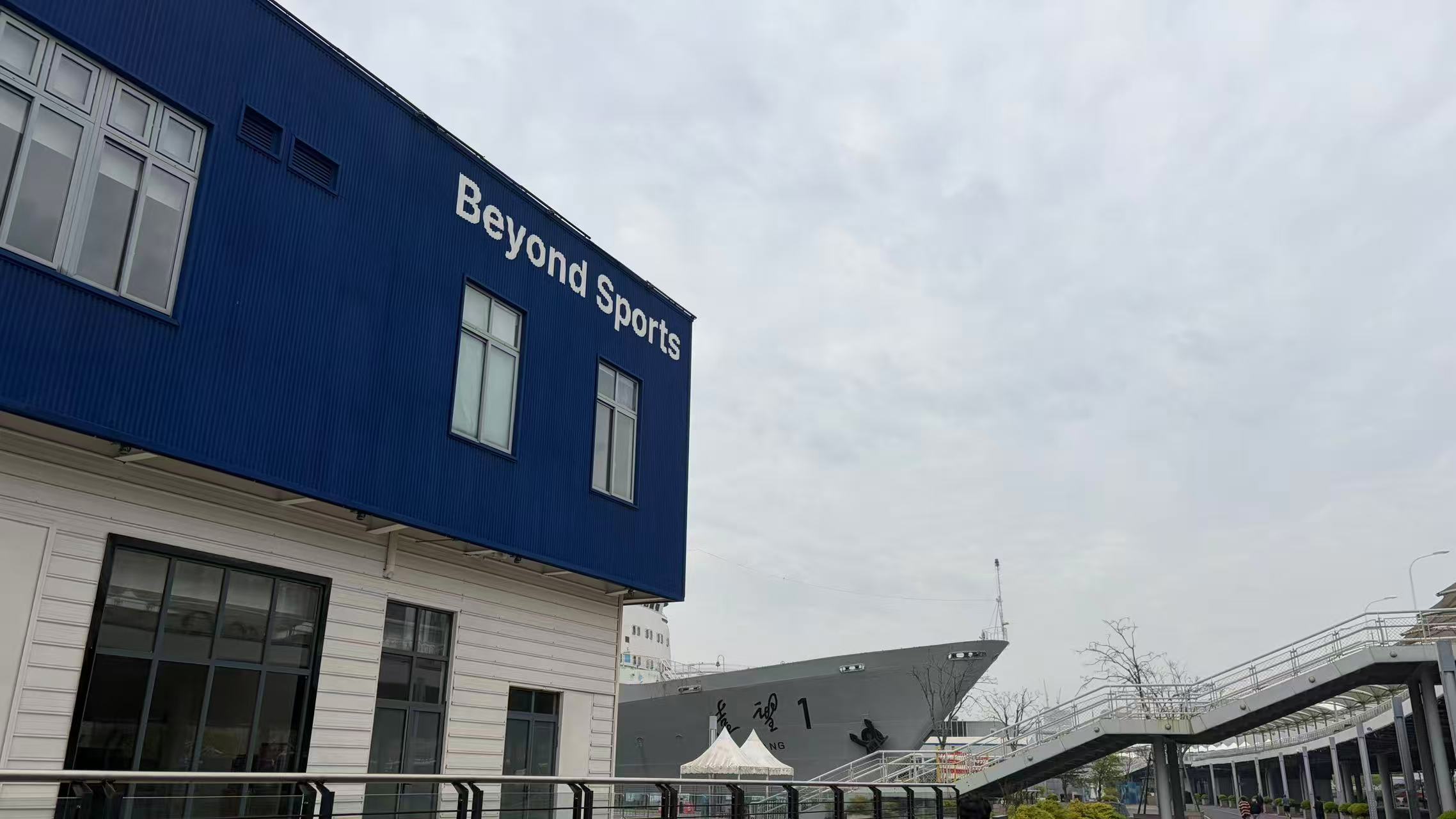 Beyond Sports 与远洋轮